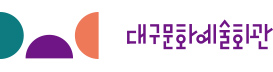 대구문화예술회관 DAEGU ARTS CENTER
