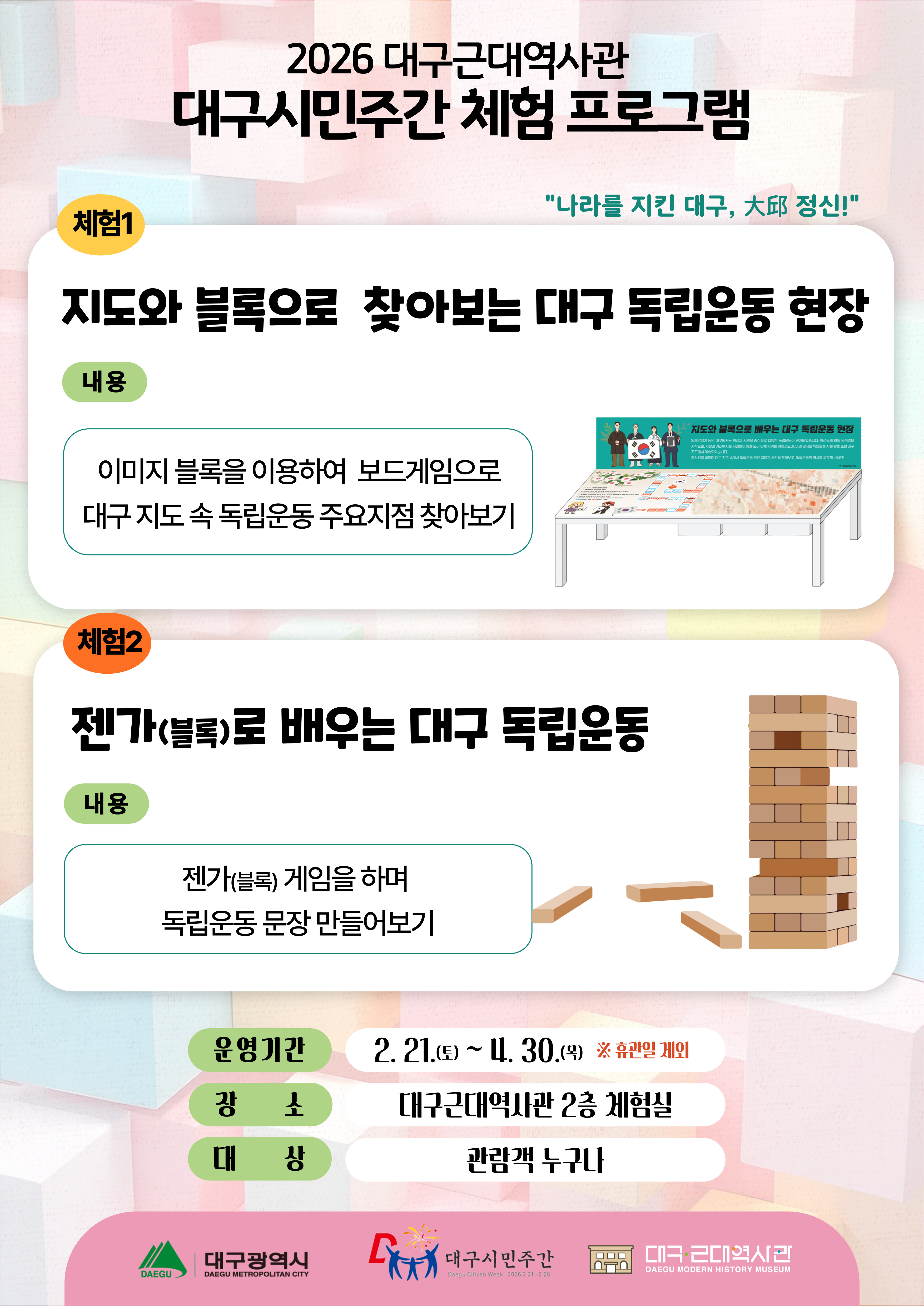 [체험] 2026년 대구시민주간 체험 프로그램 운영 안내  이미지지첨부파일 2026_대구시민주간_대구근대역사관_체험_프로그램.jpg