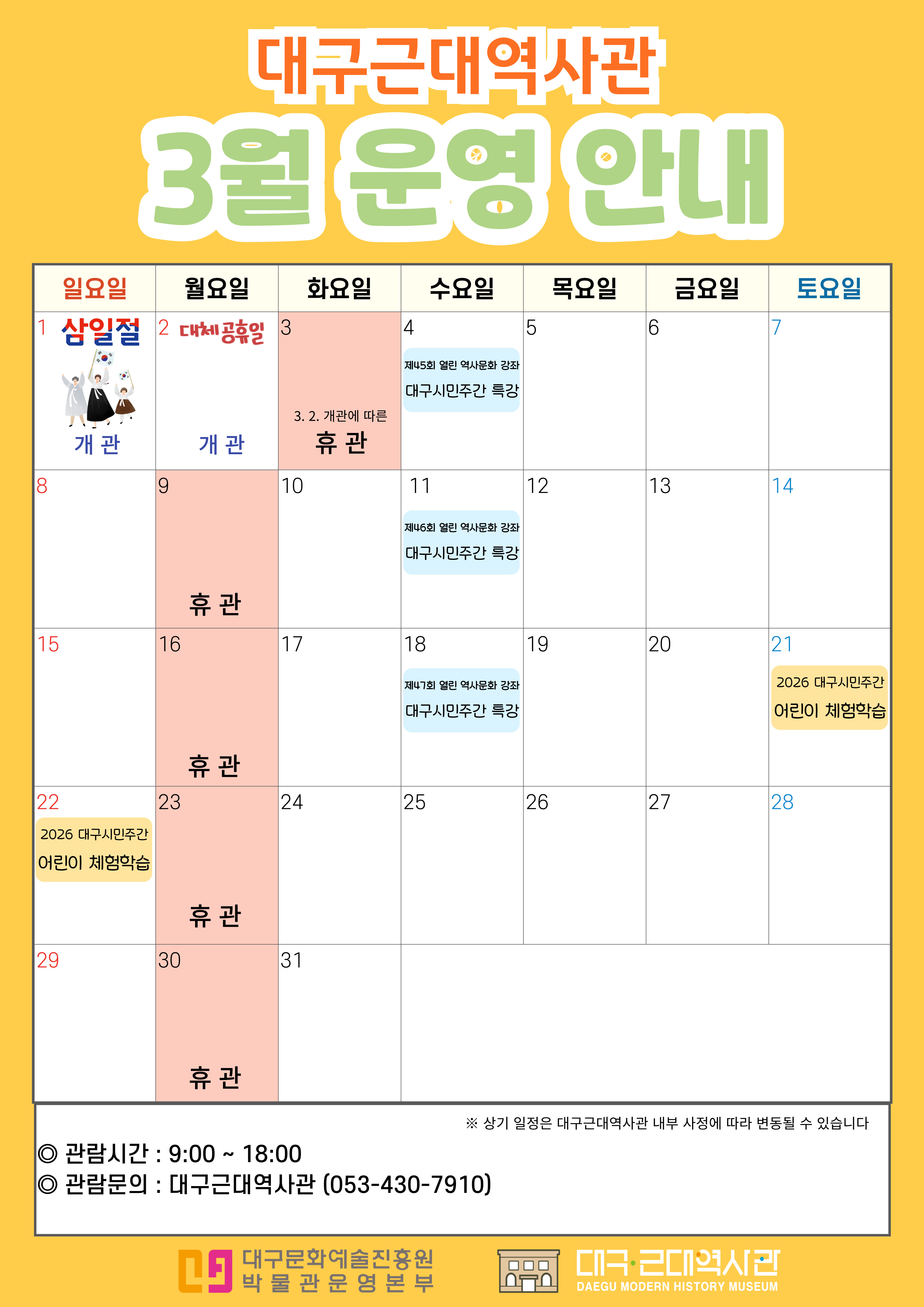[운영] 대구근대역사관 26년 3월 운영안내 이미지지첨부파일 26_-3_-운영안내.jpg