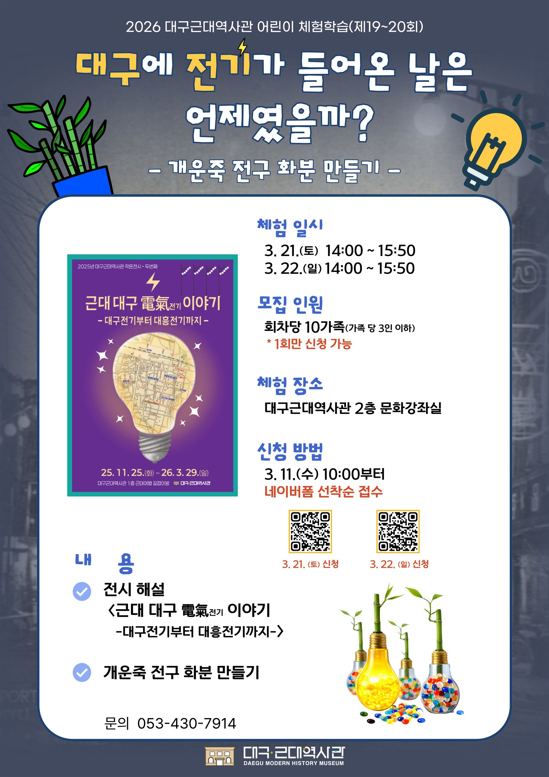 [교육] 2026년 대구근대역사관 어린이 체험학습 프로그램 안내 이미지지첨부파일 붙임1._대구근대역사관_어린이_체험학습(제19~20회)_포스터.jpg