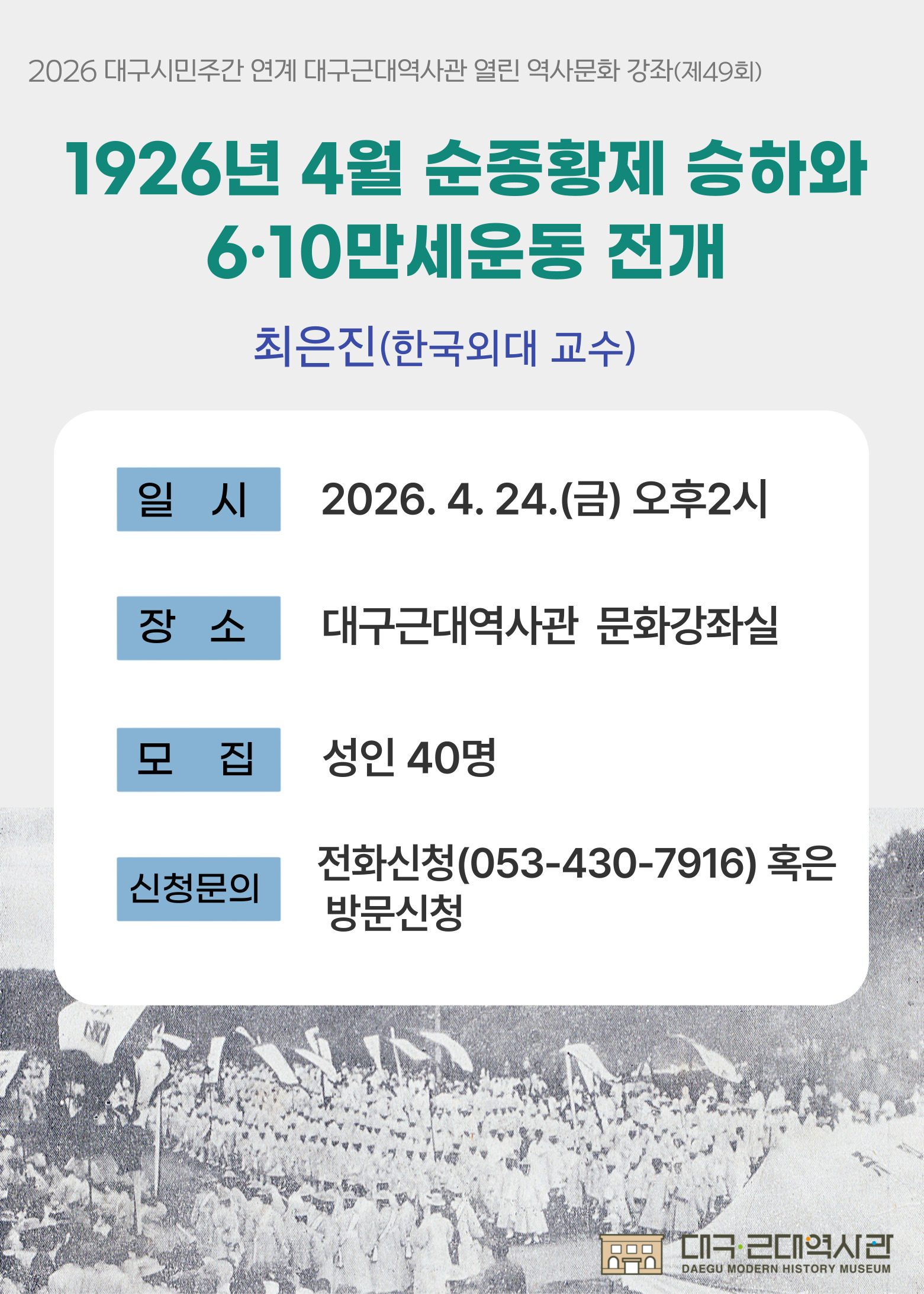[교육] 대구근대역사관 열린 역사문화 강좌(제49회) 개최 이미지지첨부파일 열린_역사문화_강좌(제49회).jpg