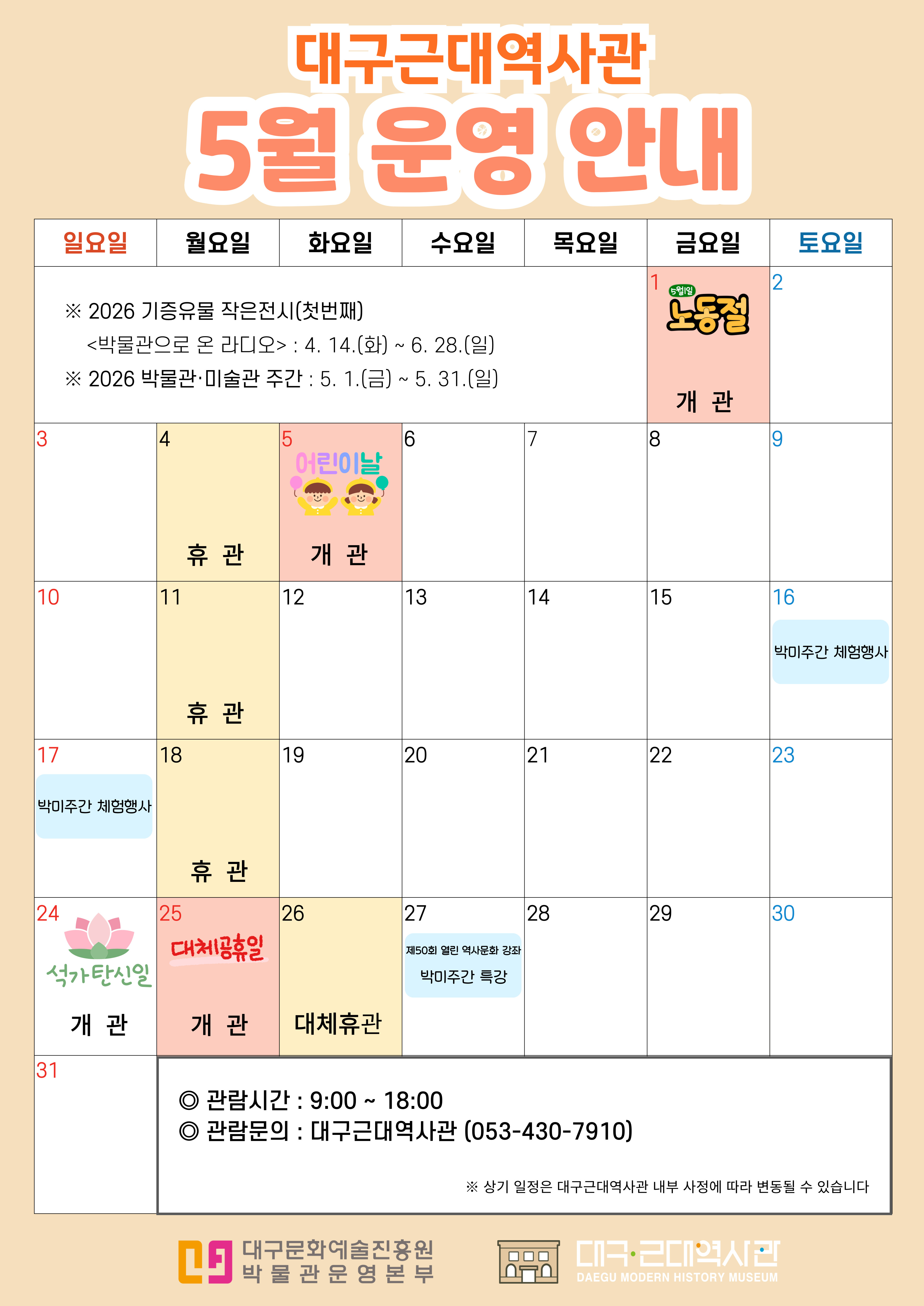 [운영] 대구근대역사관 26년 5월 운영 안내 이미지지첨부파일 26_-5-운영안내-001.jpg