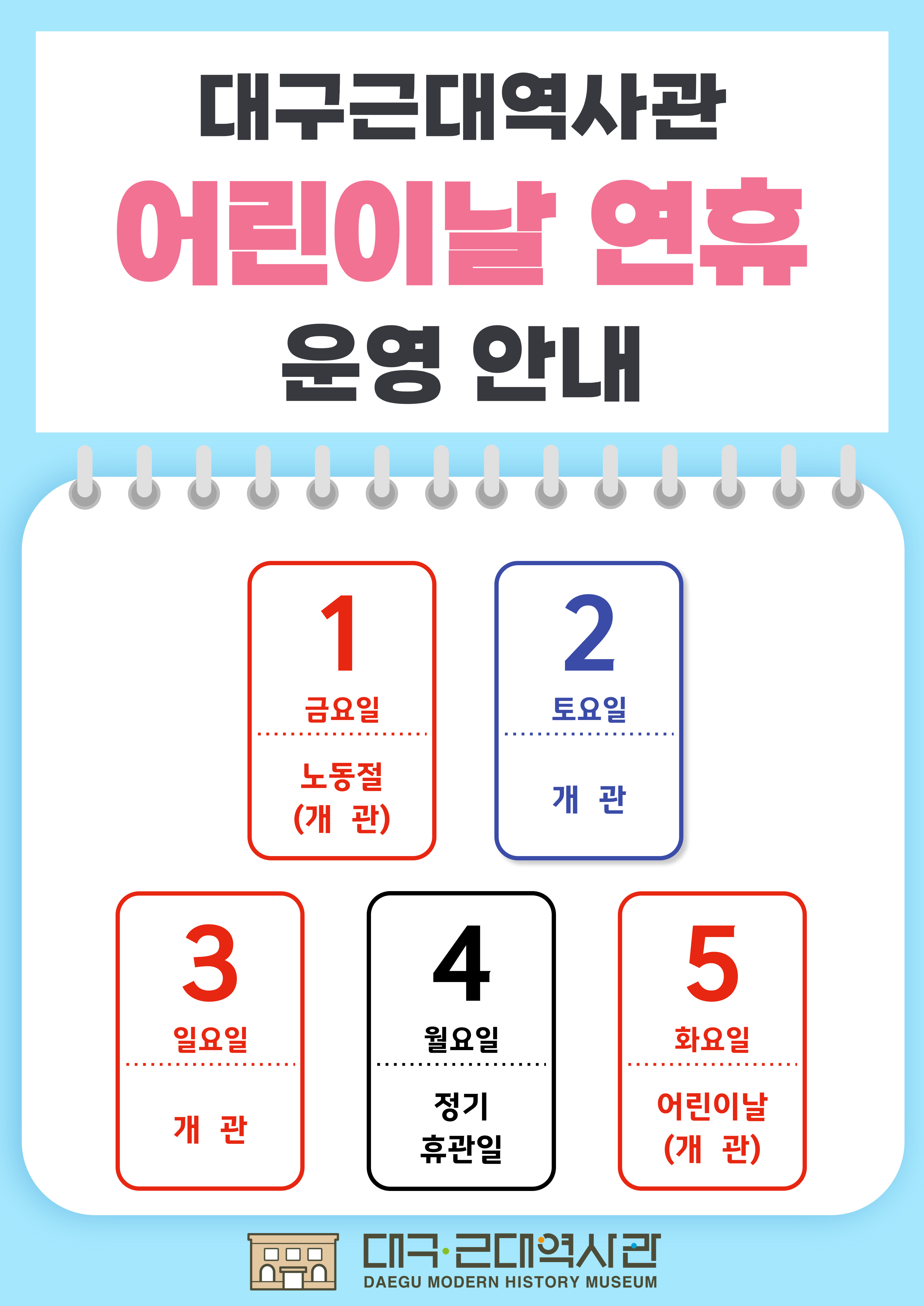 [운영] 대구근대역사관 26년 어린이날 연휴 운영 안내 이미지지첨부파일 어린이날-운영안내-001.jpg