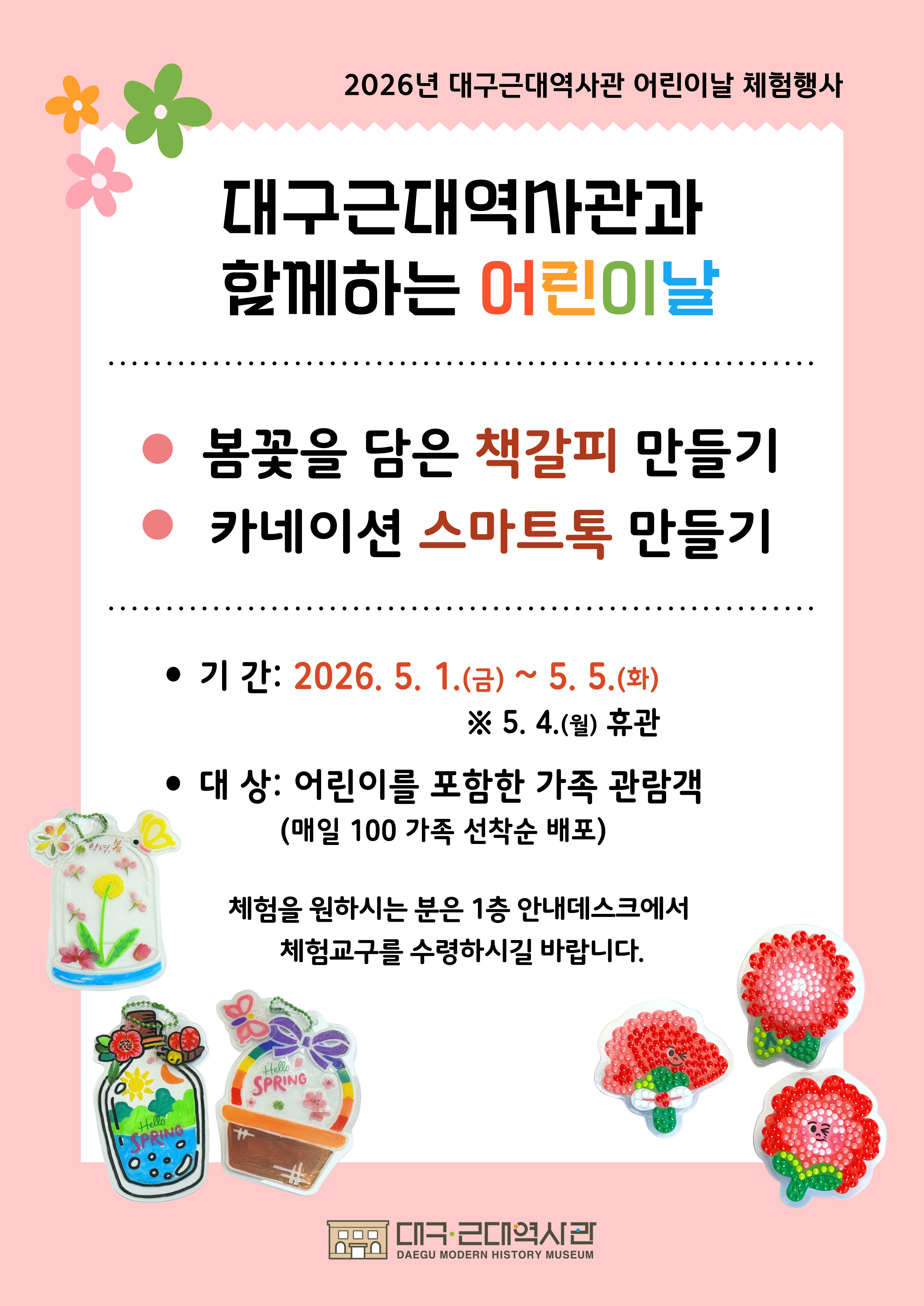 [교육/행사] 2026년 어린이날 체험행사 안내 이미지지첨부파일 2026-어린이날-체험행사_5월_-최종.jpg