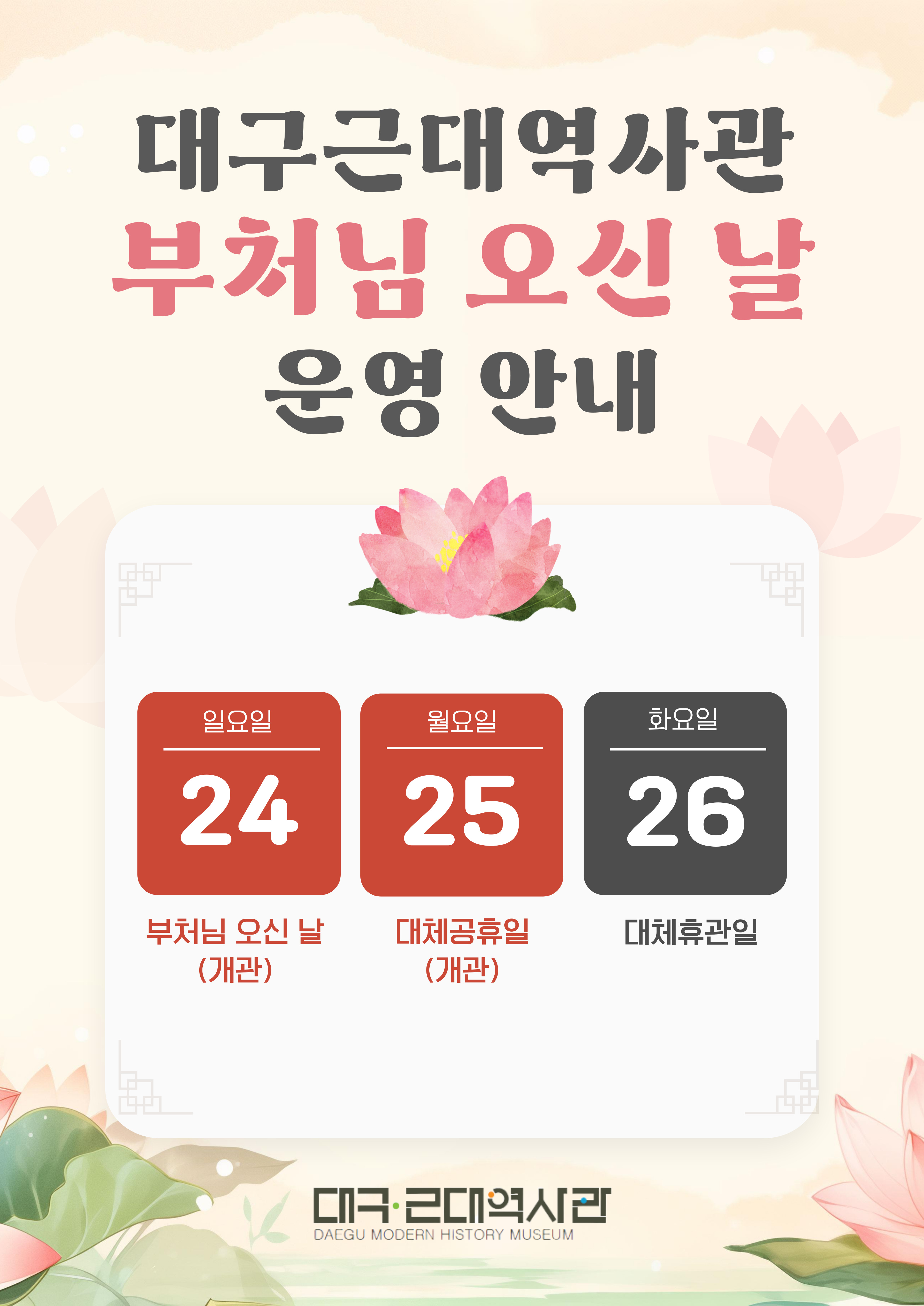 [운영] 대구근대역사관 부처님 오신 날 연휴 관람 안내 이미지지첨부파일 석가탄신일-운영안내_최종.jpg