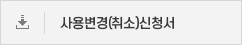 사용변경(취소)신청