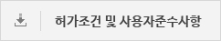 허가조건 및 사용자준수사항