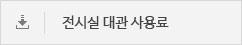 미술관 대관료