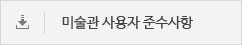 미술관 사용자 준수사항