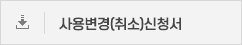 사용변경(취소)신청서
