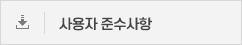 사용자 준수사항
