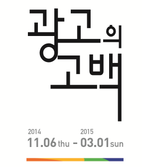 광고의 고백告白 : 100년전 생활의 재발견