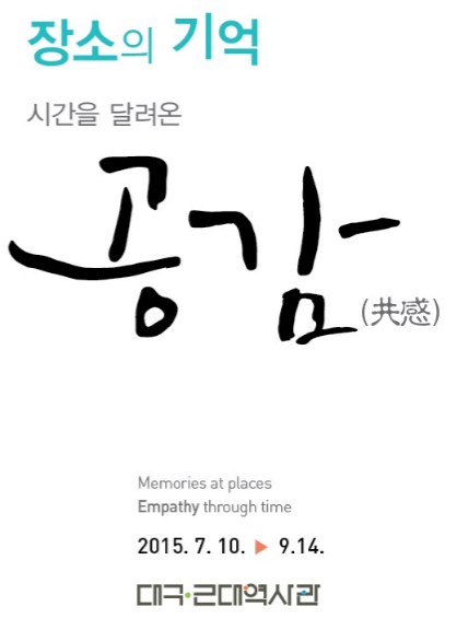 대구의 어제와 오늘 : 장소의 기억, 시간을 달려온 공감