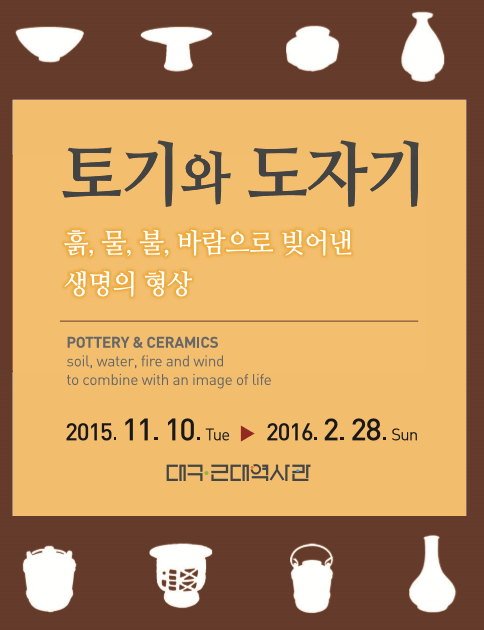 토기와 도자기展 : 흙, 물, 불, 바람으로 빚어낸 생명의 형상
