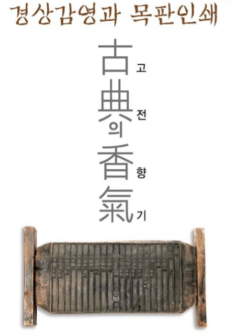 경상감영과 목판인쇄