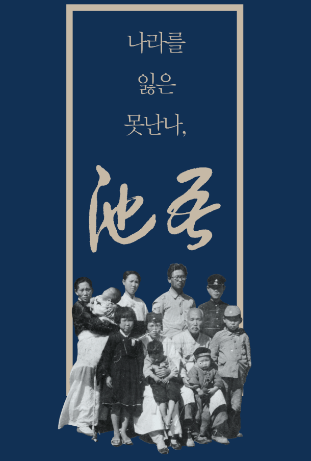 나라를 잃은 못난 나, 지오池吾 : 독립운동가 이경희와 대구의 독립운동
