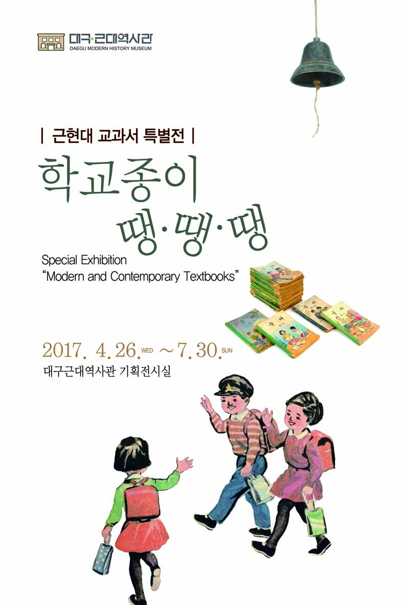 학교종이 땡땡땡 : 근현대 교과서 특별전