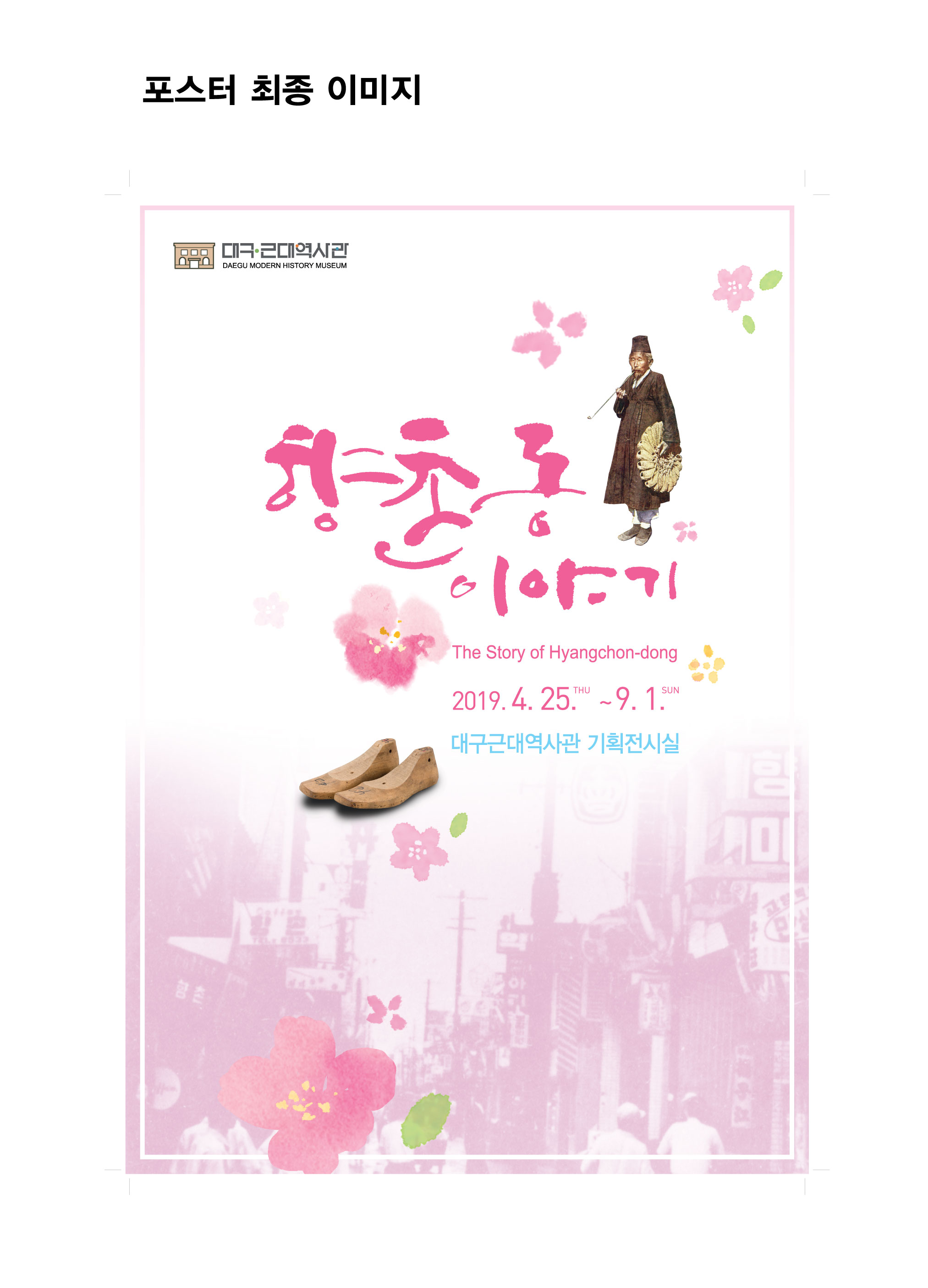 2019년도 상반기 기획전시 &lt향촌동 이야기&gt