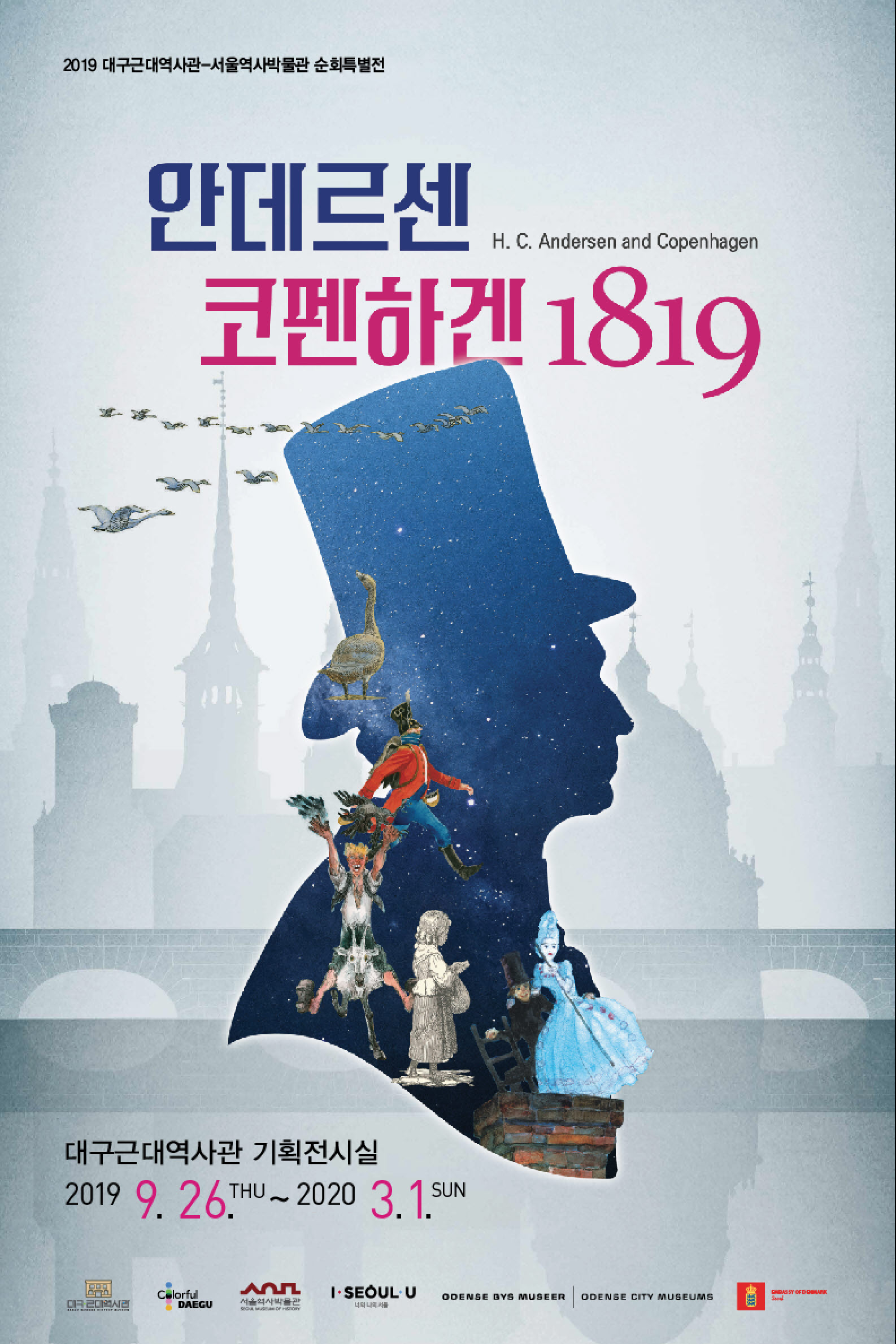 2019년도 대구근대역사관-서울역사박물관 순회특별전 &lt안데르센, 코펜하겐1819&gt