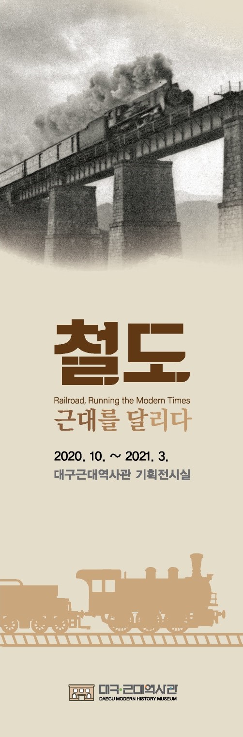 2020년도 기획전시 &lt철도,근대를 달리다&gt