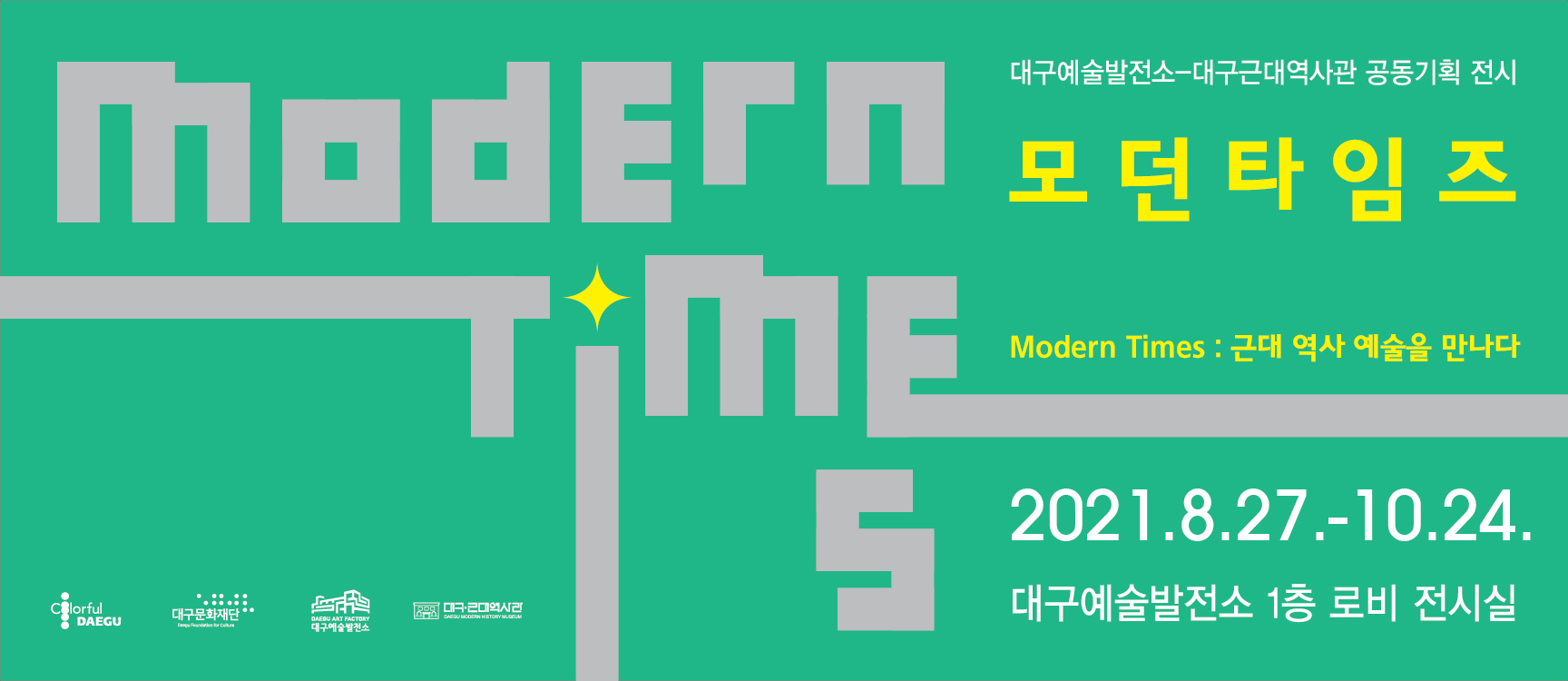 대구근대역사관-대구예술발전소 공동 기획전시 &lt“모던 타임즈(Modern Times)”-“근대역사 예술을 만나다.”&gt