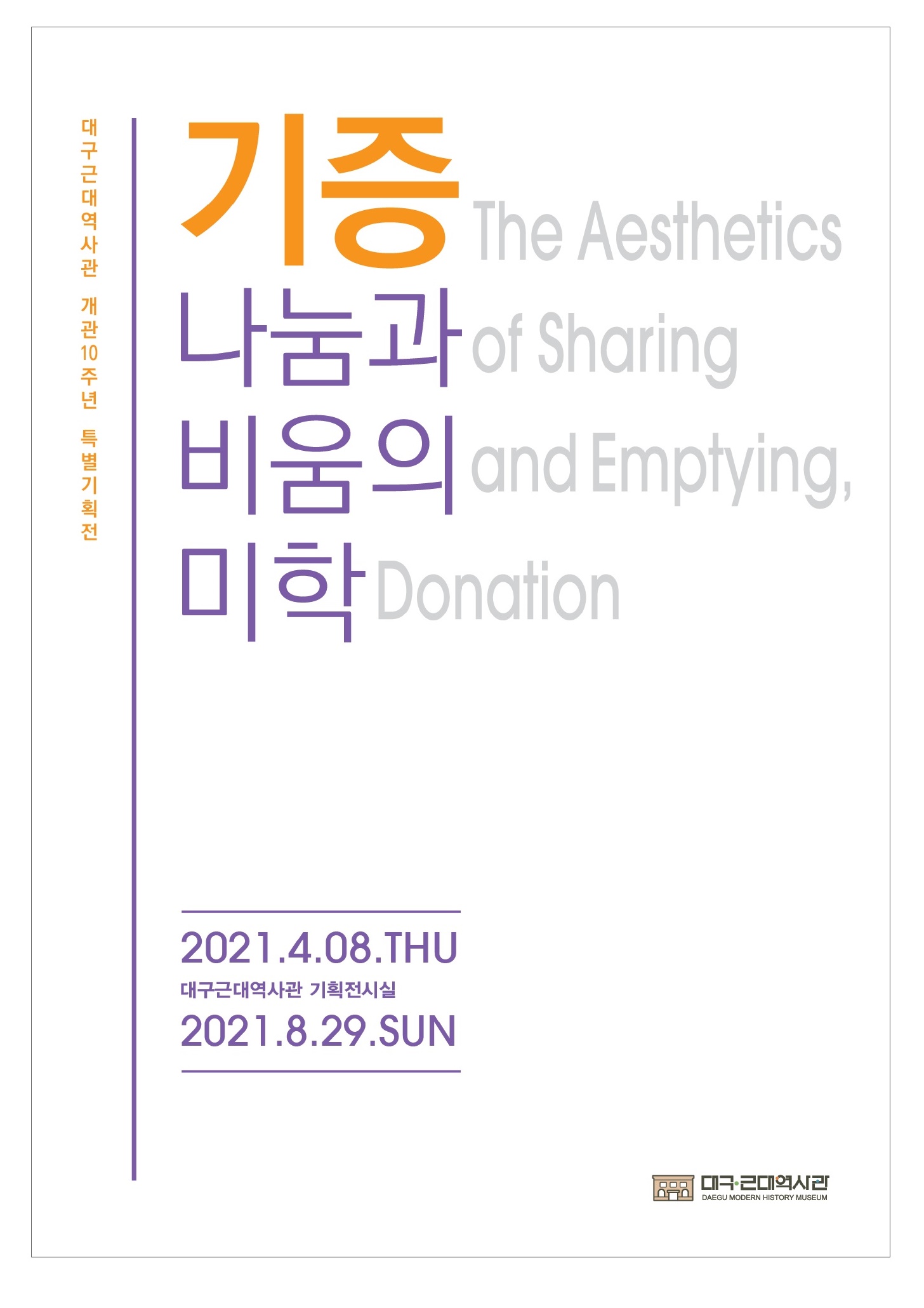 2021년도 기획전시 &lt기증 나눔과 비움의 미학&gt