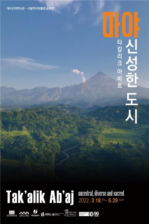 서울역사박물관 순회특별전 &lt마야 : 신성한 도시 - 타칼리크 아바흐&gt