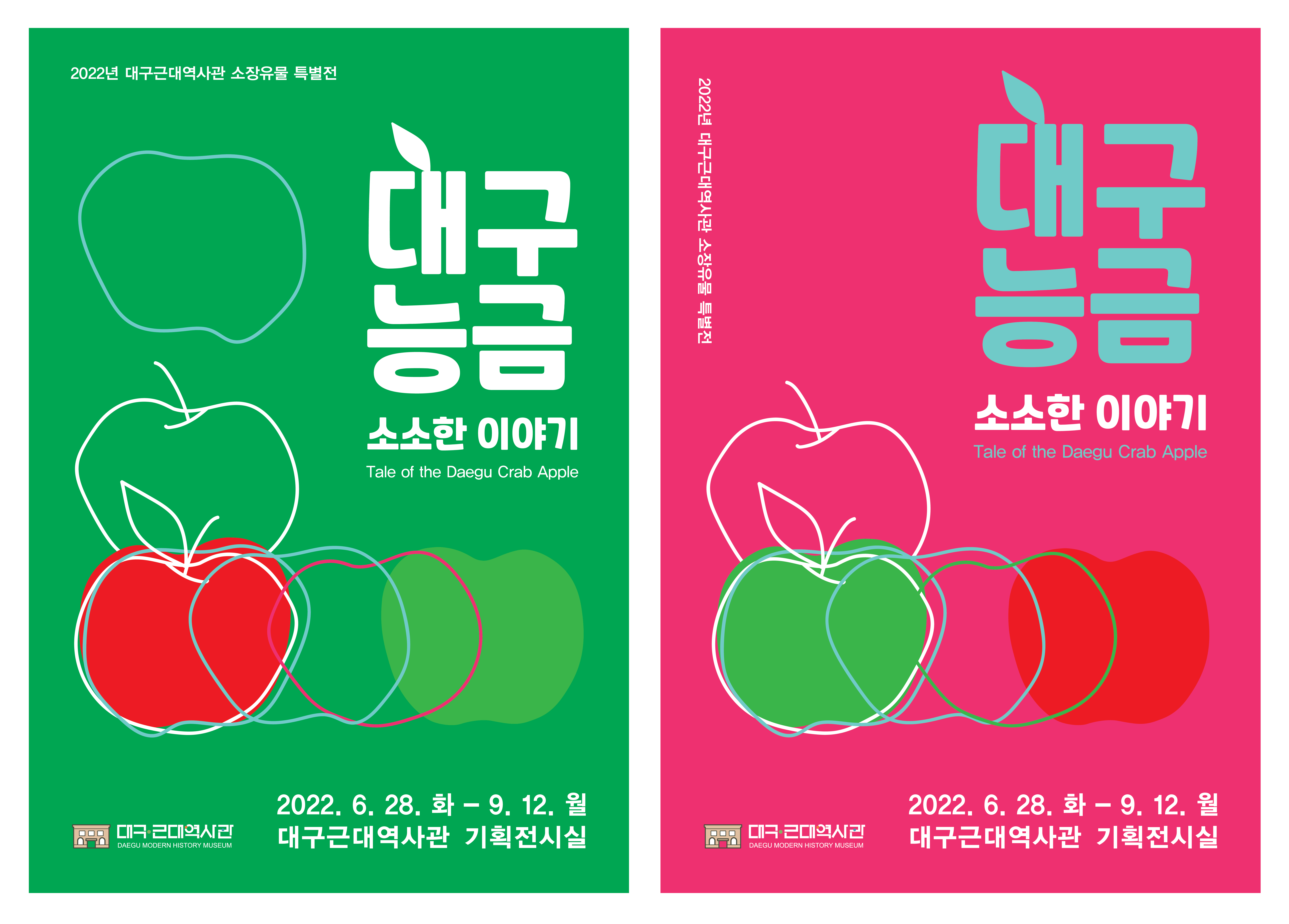 소장유물 특별전 - 대구능금, 소소한 이야기