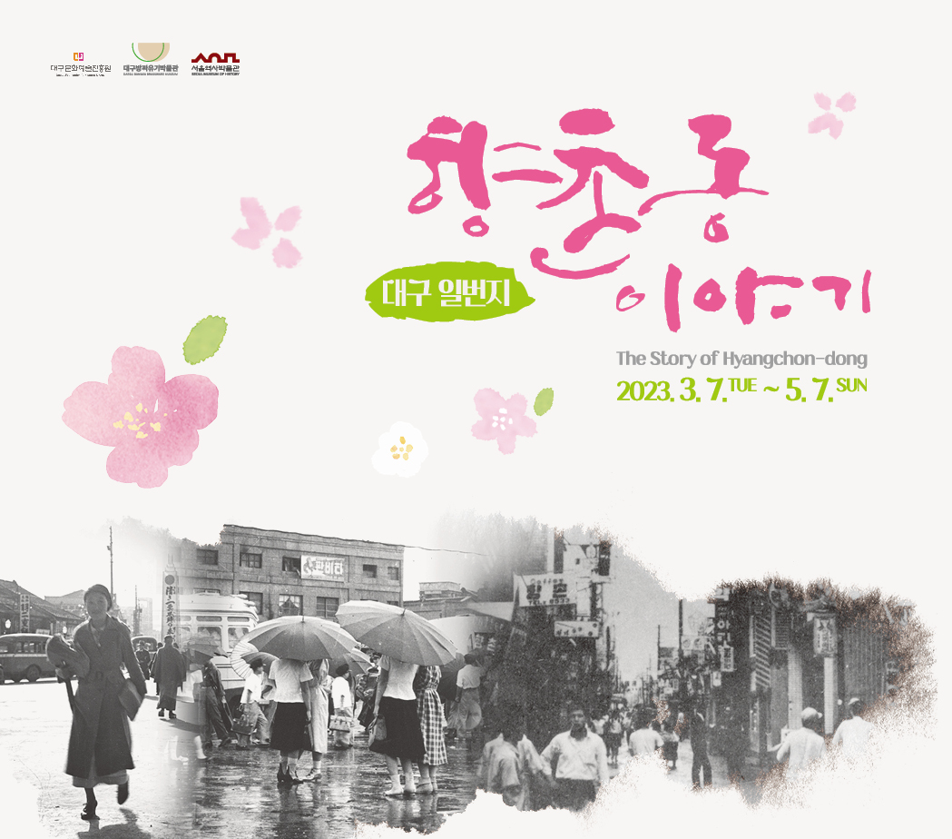 '지방과의 문화 교류'…서울·대구 첫 박물관 협업전시 '대구 일번지, 향촌동 이야기 전시'