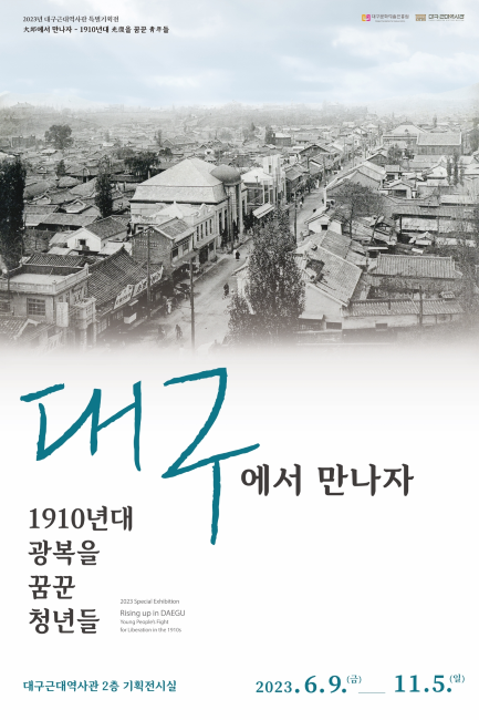 2023년 대구근대역사관 특별기획전 '대구에서 만나자-1910년대 광복을 꿈꾼 청년들-'