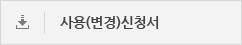 사용(변경)신청서