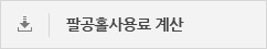 팔공홀사용료 계산