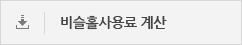 비슬홀사용료 계산