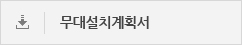 무대설치계획서