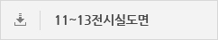 11~13전시실도면