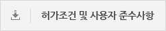 허가조건 및 사용자 준수사항