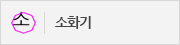 소화기 표시 피난안내