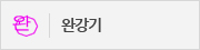 완강기 표시 피난안내