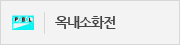 옥내소화전 표시 피난안내