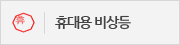 휴대용비상등 표시 피난안내
