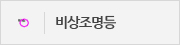 비상조명등 표시 피난안내