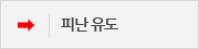 피난유도 표시 피난안내