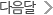 다음달